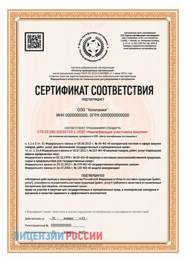 Сертификат СТО 03.080.02033720.1-2020 (Образец) Озерск Сертификат СТО 03.080.02033720.1-2020